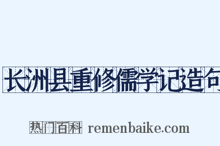 长洲县重修儒学记造句是什么意思的图片
